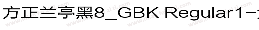 方正兰亭黑8_GBK Regular1字体转换